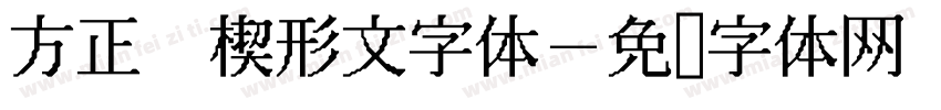 方正 楔形文字体字体转换